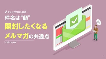 【件名は”顔”】開封したくなるメルマガの共通点