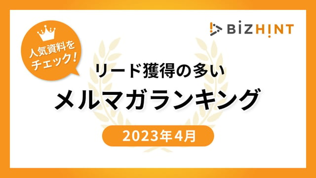 リード獲得の多いメルマガランキング