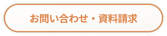 お問い合わせ・資料請求
