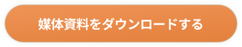 資料をダウンロードする