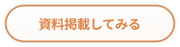 資料掲載してみる