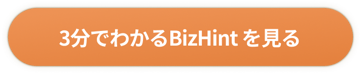 3分でわかるBizHint を見る