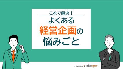 経営企画悩みごと