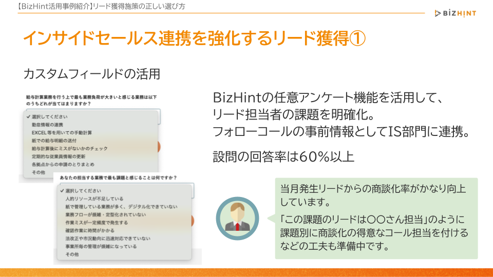 インサイドセールス連携強化事例1