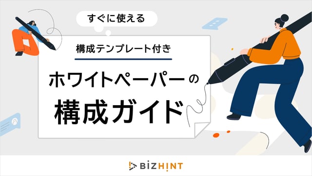 テンプレ付き】ホワイトペーパーの構成ガイド