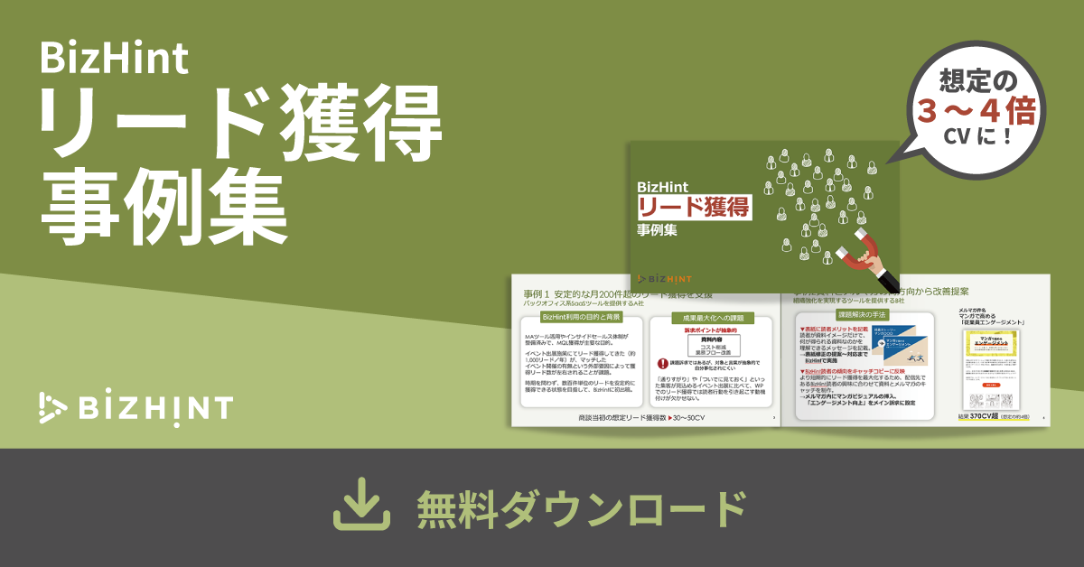 リード獲得事例集