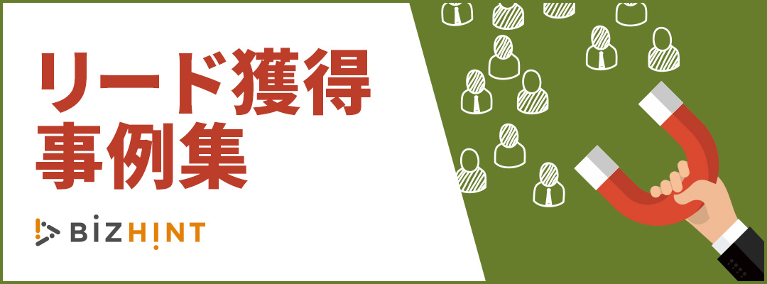 リード獲得事例集